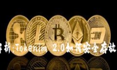 深度解析：Tokenim 2.0如何安