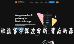 Tokenim被盗事件深度分析：