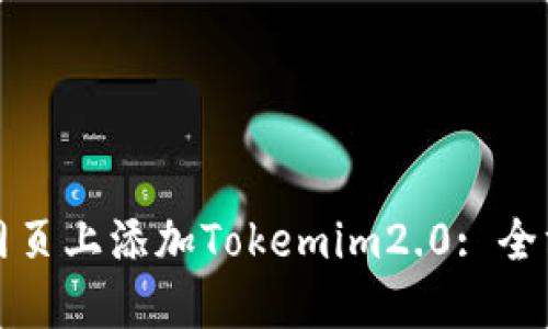 如何在网页上添加Tokemim2.0: 全方位指南