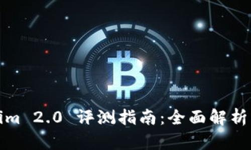 Tokenim 2.0 评测指南：全面解析与解答