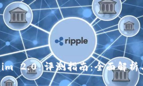 Tokenim 2.0 评测指南：全面解析与解答