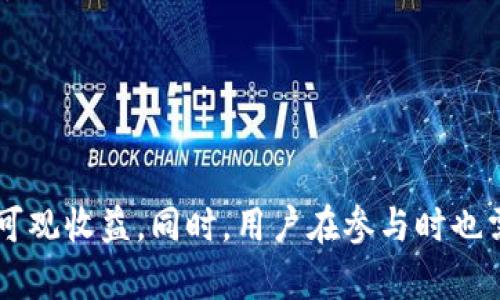 什么是Tokenim挖矿？
Tokenim挖矿是数字货币领域的一种新兴概念，主要指通过特定的算法和机制获得Tokenim代币的过程。在区块链技术的发展下，挖矿不仅限于比特币等传统加密货币，越来越多的新型代币也开始采用类似的机制来推动其生态的建设。
Tokenim的挖矿机制通常涉及到经济模型、流动性挖矿、质押等多种方式，这些方式不仅可以激励用户参与，还可以维护网络的安全性与流动性。挖矿过程中，用户需要支付相应的挖矿费，这是为了保障网络的正常运行以及激励矿工的积极性。

Tokenim挖矿费的构成
挖矿费是指在进行Tokenim挖矿时，用户需要支付的一定费用。这些费用的具体构成会因不同的项目而异，但一般包括以下几个主要方面：
ul
    listrong交易手续费：/strong在区块链网络中，进行任何交易都需要支付手续费，这部分费用会依据网络的拥堵情况有所变化。通常情况下，手续费会在智能合约中设定。/li
    listrong网络维护费：/strong为了支持整个网络的正常运行，挖矿活动需要消耗一定的算力和电力，所产生的成本会部分通过挖矿费用回收。/li
    listrong代币分配机制：/strong在某些情况下，项目方会将挖矿费用用作代币的分配。引入挖矿费是为了保证代币分配的公平性，能有效防止单一用户的操控行为。/li
/ul

如何参与Tokenim挖矿？
参与Tokenim挖矿需要遵循特定的步骤，确保能顺利完成挖矿。以下是一个基本的参与流程：
ol
    listrong注册钱包：/strong用户首先需要准备一个支持Tokenim的数字钱包，这样才能存储及管理挖矿所得的代币。/li
    listrong了解挖矿机制：/strong参与前，仔细阅读项目方的文档，了解Tokenim的挖矿机制和费用构成。任何细节都可能影响最终收益。/li
    listrong购买相应的代币：/strong如果需要质押或购买挖矿的代币，用户需在交易所进行资产的购买并转入钱包。/li
    listrong选择挖矿方式：/strong依据自己的技术水平和资金情况，选择合适的挖矿方式，如质押挖矿、流动性挖矿等。/li
    listrong启动挖矿：/strong根据平台的要求，启动挖矿程序，支付相应的挖矿费用，并开始挖矿。/li
/ol

Tokenim挖矿的风险与收益分析
尽管Tokenim挖矿有较大的收益潜力，但同时也伴随着一定的风险。下面我们将分别分析这两者：
h4收益方面：/h4
挖矿的收益主要来自于两方面：第一是挖矿过程中获得的Tokenim代币，第二是参与流动性挖矿或其他机制可能获得的收益。这些代币若在市场上表现良好，能够给投资者带来可观的回报。
h4风险方面：/h4
在参与Tokenim挖矿时，用户也需注意潜在的风险，包括但不限于：
ul
    listrong市场风险：/strong价格波动可能导致投资损失，尤其是在短期内市场波动较大时。/li
    listrong技术风险：/strong参与挖矿的程序存在漏洞，可能导致代币被盗等事件。/li
    listrong流动性风险：/strong流动性不足可能导致无法及时变现代币，影响资金的灵活使用。/li
/ul

常见问题解答

h4问题一：Tokenim的挖矿费在不同平台上是否一致？/h4
由于Tokenim项目的多样性，其挖矿费用并不是统一的。不同平台和项目会根据自己的经济模型和运作方式设定不同的挖矿费用。在一些市值较大的平台，挖矿费用可能相对稳定，而新兴项目可能会根据市场回应不断调整挖矿费用。
此外，一些平台可能会根据用户的交易频率来调整费用，常交易的用户可能享受到更低的费用或是某些优惠。而在流动性挖矿或质押挖矿中，手续费的收取方式、比例也会有所不同，参与者在选择平台时需多加留意，确保选择适合自身的挖矿平台。

h4问题二：如何Tokenim挖矿的收益？/h4
Tokenim挖矿收益的方式多种多样，主要可以通过以下几种途径实现：
ul
    listrong选择合适的挖矿方式：/strong依据自身资金情况、技术水平选择更适合的挖矿方式，例如流动性挖矿往往回报更高，但风险也相对较大。/li
    listrong关注市场动态：/strong及时了解Tokenim的市场行情，选择合适的时机进行买卖，以获得更好的投资收益。/li
    listrong参与社区活动：/strong许多项目方会推出参与社区活动的奖励，用户可以通过参与活动获得额外奖励，增加收益。/li
/ul

h4问题三：挖矿费用是否会影响Tokenim的整体经济模型？/h4
挖矿费用在一定程度上会影响Tokenim的整体经济模型。过高的挖矿费用可能会导致用户撤退，从而影响Tokenim的市场流通性，反之，适当的费用能激励用户积极参与，并为Tokenim的生态建设做出贡献。
因此，项目方在设计费用结构时，需要综合考虑市场需求和用户体验，进行合理的调整。例如，为了吸引更多的用户，项目初期可以设定较低的挖矿费用，随着用户的增加再逐步调整。

h4问题四：如何避免在Tokenim挖矿中遭遇诈骗？/h4
随着数字货币行业的不断发展，诈骗行为也愈发猖獗。因此，在参与Tokenim挖矿时，用户必须保持一定的警惕，采取必要的防范措施。以下是一些基本的安全建议：
ul
    listrong选择信誉良好的平台：/strong在参与挖矿前，应先调查平台的背景及其信誉，可以通过网上的用户点评和社交媒体了解该平台的真实情况。/li
    listrong保护个人信息：/strong任何正规的挖矿平台都不会要求用户提供过多的私人信息，避免在不明平台中输入个人信息，保护自己的资产安全。/li
    listrong验证合约安全性：/strong在进行合约挖矿前，用户应仔细审查合约的代码，确保其安全性，在必要时可以寻求专家的意见。/li
/ul

总结
Tokenim挖矿作为一种新颖的投资形式，吸引了大量投资者的关注。虽然挖矿过程中需要支付一定的挖矿费用，但通过合理的选择和策略，用户仍能获得可观收益。同时，用户在参与时也需保持警惕，确保自身的资金安全，选择适合的平台和方式。在未来发展中，Tokenim及其挖矿机制无疑将进一步完善，也会为用户创造更多的机会与挑战。