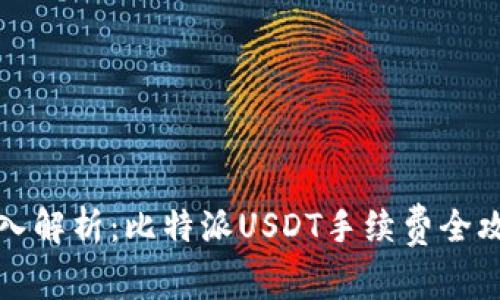 深入解析：比特派USDT手续费全攻略