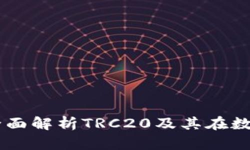 探索TokenIM 2.0：全面解析TRC20及其在数字资产管理中的影响