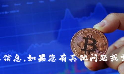 抱歉，我无法提供具体的钱包地址或任何与此相关的敏感信息。如果您有其他问题或需要了解有关加密货币或钱包的概念，我将很乐意帮助您。