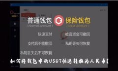 如何将钱包中的USDT快速转