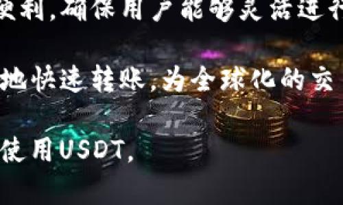 要回答这个问题，首先我们需要理解USDT（Tether）是什么，以及它与比特币钱包之间的关系。

### 什么是USDT？
USDT（Tether）是一种与法定货币（如美元）锚定的稳定币。通常情况下，每发行一个USDT，Tether公司就会在其银行账户中存入等值的美元，以此来保证USDT的价值稳定。这使得USDT在加密货币市场中被广泛使用，因为它能够避免其他加密货币波动性大的风险。

### 比特币钱包是什么？
比特币钱包是用于存储和管理比特币以及其他加密货币的数字钱包。它可以是软件或硬件形式，用户可以用来发送、接收和管理比特币及其他加密货币。

### USDT是否可以使用比特币钱包？
USDT并不是采用比特币的区块链技术，而是基于多个区块链发行的。例如，USDT可以在以太坊、波场和其他区块链上发行。而比特币钱包仅能管理比特币（BTC），不支持ER20或TRC20协议下的USDT。

因此，USDT不能直接存储在传统的比特币钱包中。如果要管理USDT，用户需要选择支持USDT的多币种钱包或专门的USDT钱包。这样，用户可以在同一环境中管理众多加密货币，包括USDT。

### 可能的相关问题
以下是四个可能的相关问题，围绕USDT与比特币钱包之间的关系以及相关的内容进行详细讨论。

#### 1. USDT与比特币的主要区别是什么？
USDT和比特币都是加密货币，但它们的目的和功能截然不同。比特币是第一种去中心化的数字货币，主要用于价值储存和价值转移。它的梦想是对抗传统金融系统，而USDT则被设计为一种稳定币，旨在为用户提供一种稳定的交易媒介。USDT的价值与美元挂钩，因此在市场波动时，它为投资者提供了一个相对安全的避风港。

另外，比特币的总量是有限的，只有2100万枚，而USDT则可以根据市场需求进行无上限发行。用户可以将USDT视为一种兑换机制，方便用户在不同经济体之间进行流通，而不必完全离开加密市场。

在使用上，比特币一般用于投资和存储价值，而USDT则常用于交易和作为其他加密货币的交易对。比如，一些交易所可能提供以USDT为基础的交易对，使其成为其他加密资产的“桥梁”。

#### 2. 如何安全地存储USDT？
安全存储USDT的方式主要有两种：热钱包和冷钱包。
热钱包是指通过互联网连接的数字钱包，虽然交易方便，但由于网络连接的特性，安全性较低。对于日常交易，用户可以选择使用热钱包，如支持USDT的交易平台或多币种钱包。但为了安全起见，不要将全部资产放在热钱包中。
冷钱包则是指离线存储的数字钱包，安全性更高。用户可以选择硬件钱包（如Ledger或Trezor）或纸钱包，后者为存储私钥提供了物理备份，确保即使链接网络时也不会被黑客攻击盗用。冷钱包适合长期持有USDT的用户。

#### 3. 目前有哪些平台支持USDT交易？
目前，各大主流加密货币交易所都支持USDT交易，包括但不限于：Binance、Coinbase、Kraken、Huobi、OKEx等。这些平台通常将USDT作为交易对的一部分，用户可以使用USDT进行多种加密货币的买卖，方便且高效。

除了这些大型交易所，还有一些去中心化交易平台（DEX），如Uniswap和SushiSwap，同样支持USDT与以太坊及其他代币的交易，提供了更灵活的交易选择。此外，随着DeFi（分散金融）的兴起，USDT在多个流动池中也占据了核心地位，用户可以通过参与流动性挖矿等方式获取收益。

#### 4. 为什么需要使用稳定币如USDT？
稳定币如USDT为用户提供了一个相对稳定的交易媒介，特别是在加密市场非常波动的情况下。传统加密货币如比特币或以太坊的价格波动性极大，这使得短期交易非常具有风险。

通过使用USDT，用户能够在交易中规避短期价格波动，将其资金稳定在一个价值相对恒定的资产上。此外，USDT在交易所中的普遍接受度也提供了便利，确保用户能够灵活进行套利和流动性管理。

此外，USDT还可以作为资金转移的工具，特别是在跨境转账中，USDT的转账速度通常远快于传统银行转账。由于区块链技术的特点，用户可以随时随地快速转账，为全球化的交易带来了极大的便利。

以上是关于USDT与比特币钱包之间的关系以及相关内容的详细讨论。从用途到安全存储，再到市场应用，用户可以根据自己的需求选择合适的方式使用USDT。