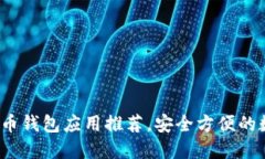 2023年最佳比特币钱包应用
