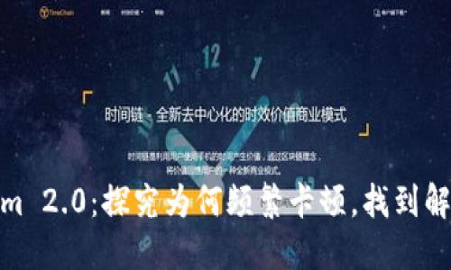 Tokenim 2.0：探究为何频繁卡顿，找到解决之道