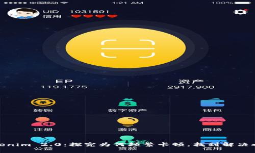 Tokenim 2.0：探究为何频繁卡顿，找到解决之道