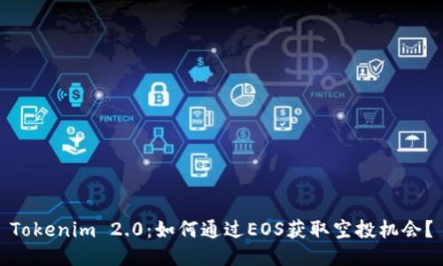 Tokenim 2.0：如何通过EOS获取空投机会？