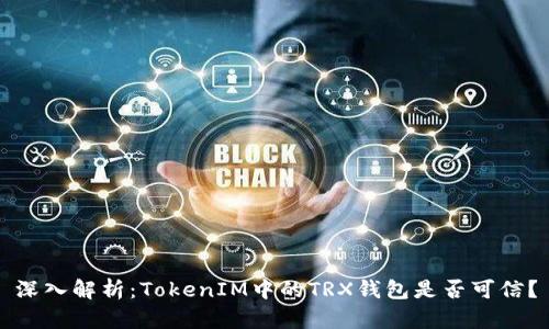 深入解析：TokenIM中的TRX钱包是否可信？