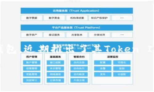 在区块链技术迅速发展的今天，越来越多的人关注去中心化金融（DeFi）和数字资产管理工具，其中，Metamask作为一种广泛使用的以太坊钱包，近期推出了其Token IM2.0，这是一款令人振奋的新产品。接下来，我们将深入探讨“Metamask Token IM2.0”，包括它的特点、优势以及在数字资产管理中的应用。

解锁你的数字资产：深入了解Metamask Token IM2.0