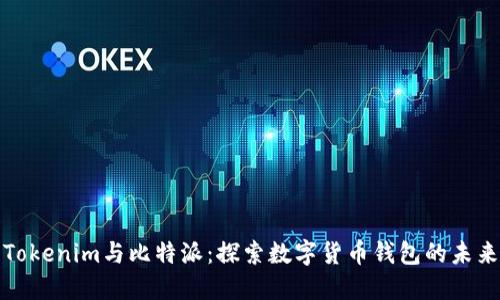 Tokenim与比特派：探索数字货币钱包的未来