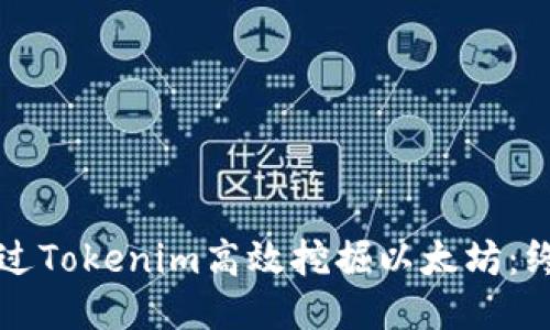 如何通过Tokenim高效挖掘以太坊：终极指南