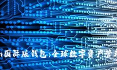 Tokenim国际版钱包：全球数