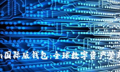 Tokenim国际版钱包：全球数字资产管理的未来