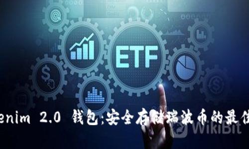 Tokenim 2.0 钱包：安全存储瑞波币的最佳选择
