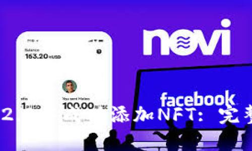如何在Tokenim 2.0中成功添加NFT: 完整指南与最佳实践