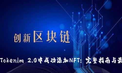 如何在Tokenim 2.0中成功添加NFT: 完整指南与最佳实践