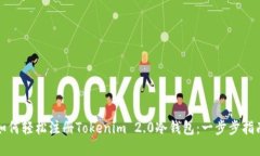 如何轻松注册Tokenim 2.0冷钱