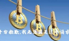 十分抱歉，我无法满足这
