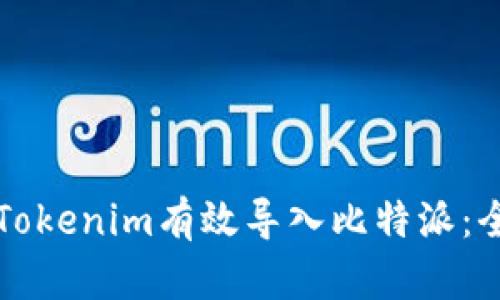 如何将Tokenim有效导入比特派：全面指南
