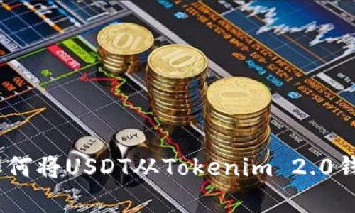 : 全面解析：如何将USDT从Tokenim 2.0钱包中安全转出
