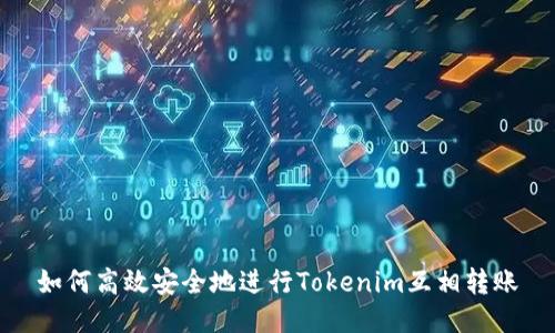 如何高效安全地进行Tokenim互相转账