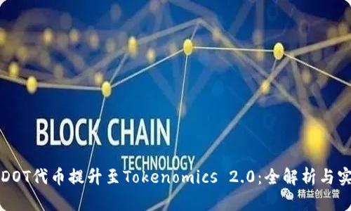 如何将DOT代币提升至Tokenomics 2.0：全解析与实操指南