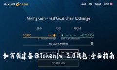 如何创建备份Tokenim 2.0钱包