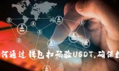 便捷安全：如何通过钱包