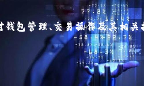 在处理有关 TokenIM 2.0 的问题时，尤其是“余额不足”的情况，您可能面临对钱包管理、交易操作及其相关提示进行深入理解的需求。以下是相关内容的详细介绍以及可能会遇到的问题。

  
TokenIM 2.0 余额不足：如何快速找到解决方案，确保您的数字资产安全