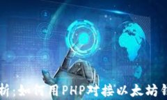 全面解析：如何用PHP对接