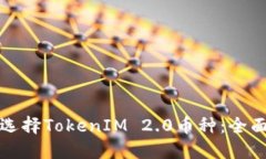 如何选择TokenIM 2.0币种：全