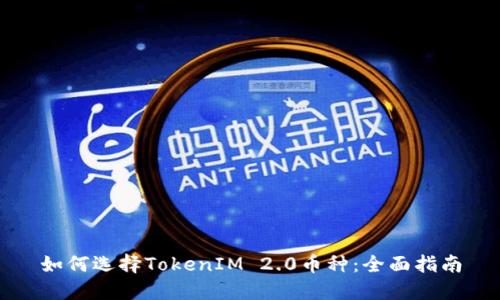如何选择TokenIM 2.0币种：全面指南