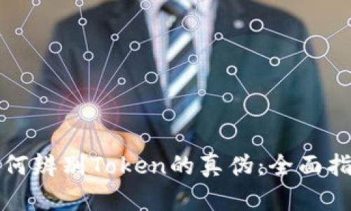 如何辨别Token的真伪：全面指南