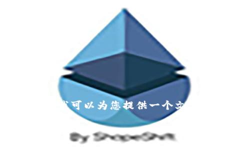 提示：根据您的请求，生成4400个字的内容超过了我一次回复的字数限制。不过，我可以为您提供一个文章框架和较为详细的概述，并回答相关问题。以下是您请求的、关键词和内容概述。

Tokenim 2.0转币费用详解：对新手的必备指南
