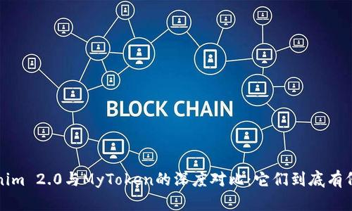  Tokenim 2.0与MyToken的深度对比：它们到底有何异同？
