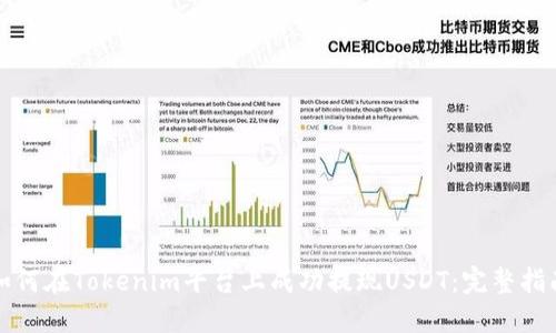 如何在Tokenim平台上成功提现USDT：完整指南