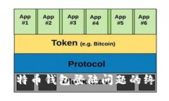 解决比特币钱包登陆问题