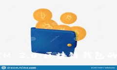 探索TokenIM 2.0：区块链钱包