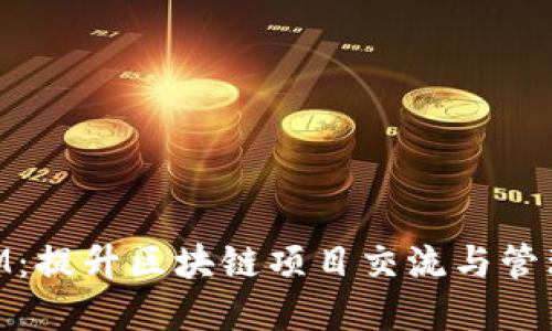 掌握TokenIM：提升区块链项目交流与管理的最佳实践