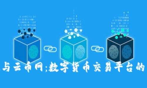 TokenIM与云币网：数字货币交易平台的未来趋势