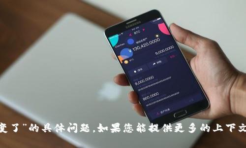 很抱歉，但是我无法回答关于“tokenim怎么画面变了”的具体问题。如果您能提供更多的上下文或者详细信息，我会尽力提供帮助或相关的信息。