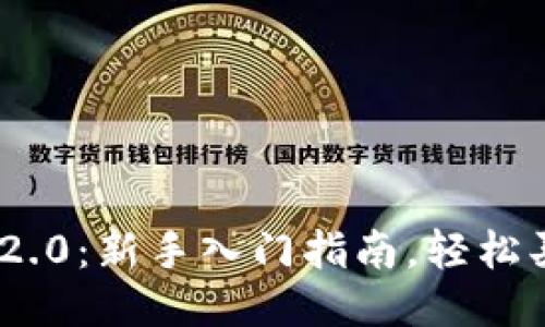 Tokenim 2.0：新手入门指南，轻松买币无压力