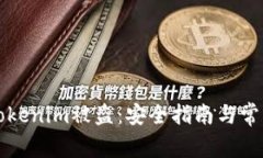 如何防止Tokenim被盗：安全