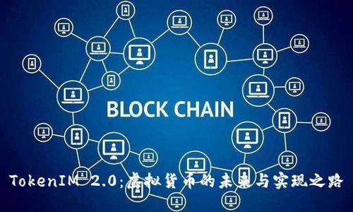 TokenIM 2.0：虚拟货币的未来与实现之路