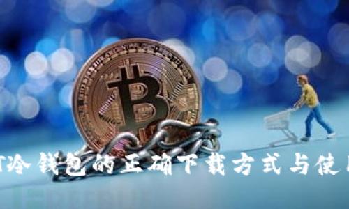  USDT冷钱包的正确下载方式与使用指南