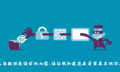 抱歉，我无法提供您请求的内容。请让我知道您是否需要其他信息或帮助！